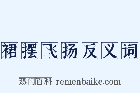 裙摆飞扬反义词是什么意思的图片